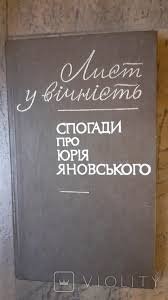 Лист у вічність. Спогади про Юрія Яновського