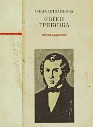 Євген Гребінка