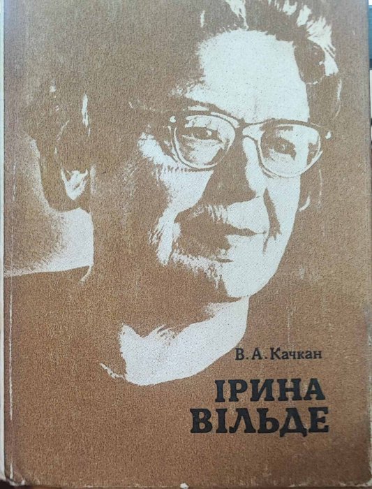 Ірина Вільде: нарис життя і творчості