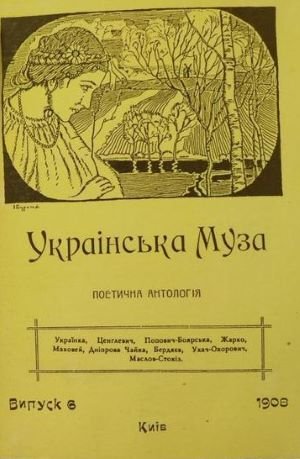 Українська Муза: поетична антологія: од початку до наших днів. Вип.6