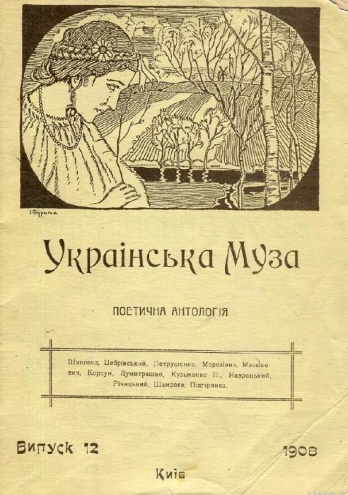 Українська Муза : поетична антологія : од початку до наших днів. Вип.12