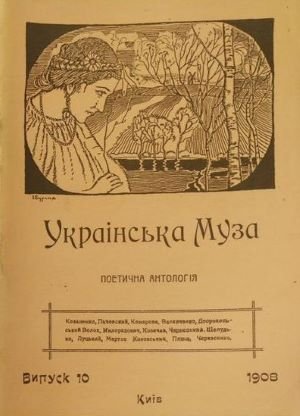 Українська Муза : поетична антологія : од початку до наших днів. Вип.10