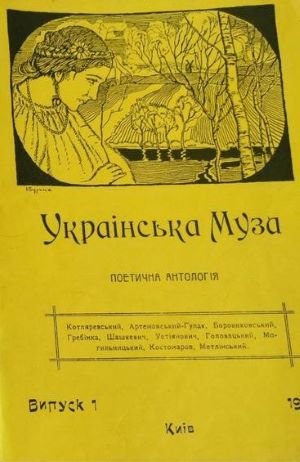 Українська Муза : поетична антологія : од початку до наших днів. Вип.1