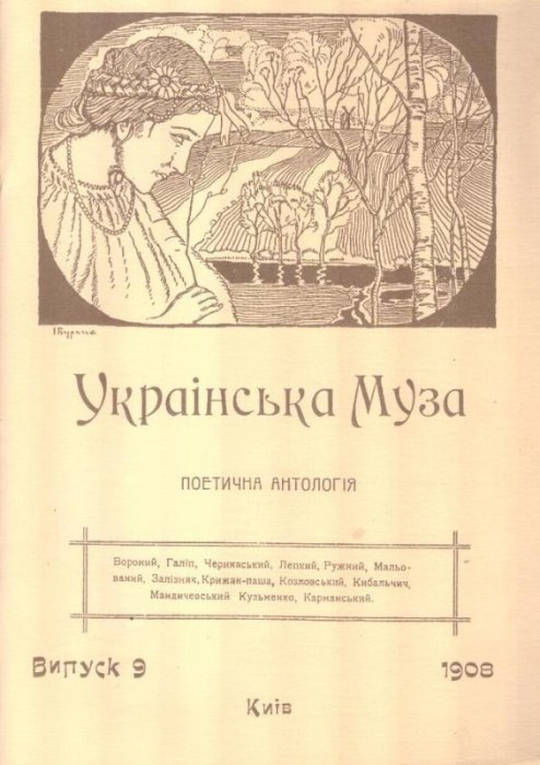 Українська Муза : поетична антологія : од початку до наших днів. Вип. 9