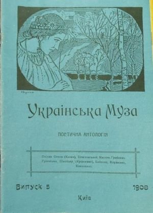 Українська Муза: поетична антологія: од початку до наших днів. Вип.5