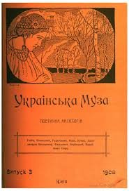 Українська Муза: поетична антологія: од початку до наших днів. Вип.3