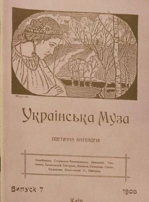 Українська Муза: поетична антологія: од початку до наших днів. Вип. 7