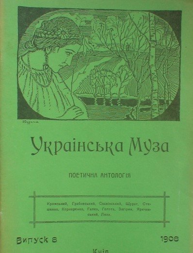 Українська Муза : поетична антологія : од початку до наших днів .Вип. 8