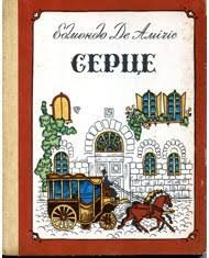 Серце. Записки школяра