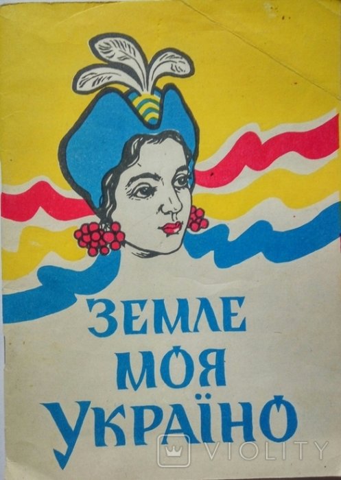 Земле моя, Україно