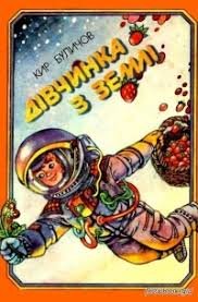 Дівчинка з Землі