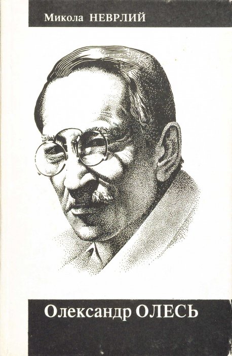 Олександр Олесь