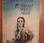 Звали мене Лені