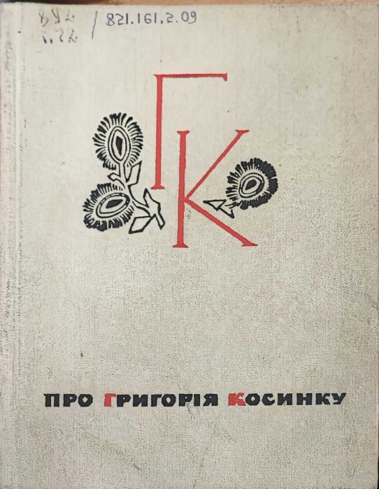 Про Григорія Косинку