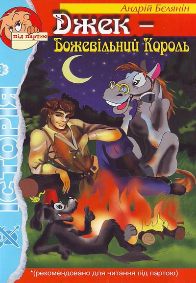 Джек - Божевільний Король