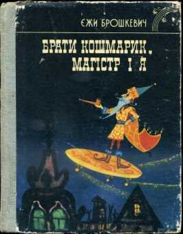 Брати Кошмарик, Магістр і я