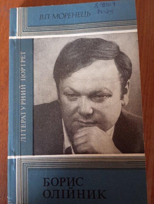 Борис Олійник: нарис творчості