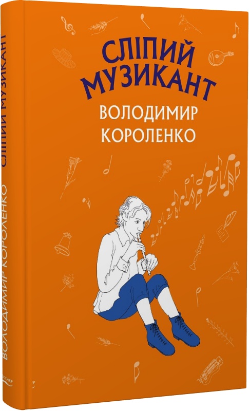 Сліпий музикант