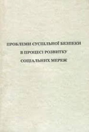 Проблеми суспільної безпеки в процесі розвитку соціальних мереж