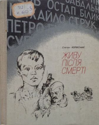 Живу після смерті