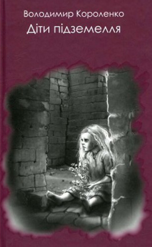 Діти підземелля (Читака)