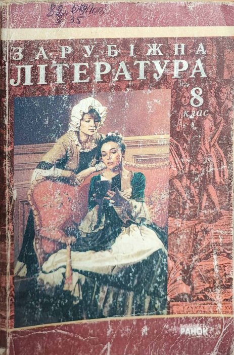 Зарубіжна література. 8 клас.