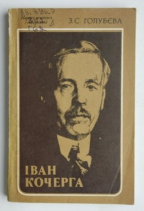 Іван Кочерга. Нариси життя і творчості