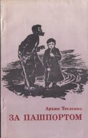 За пашпортом