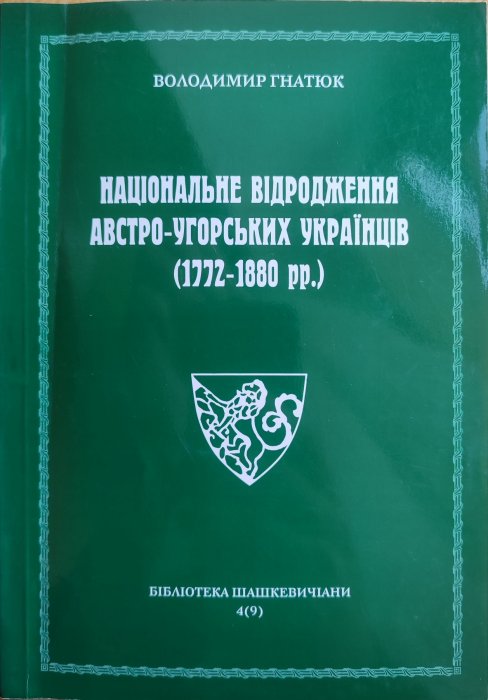 Національне відродження австро-угорських українців (177201880 рр.)