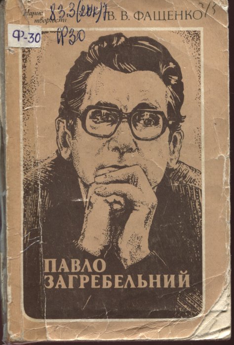 Павло Загребельний: нарис творчості