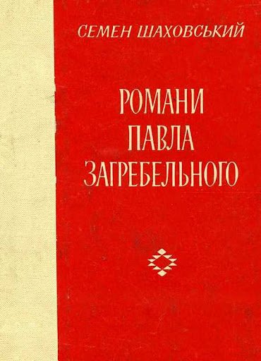 Романи Павла Загребельного