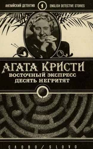 Восточный экспресс. Десять негритят