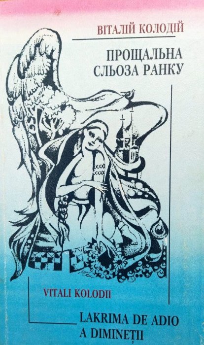 Прощальна сльоза ранку