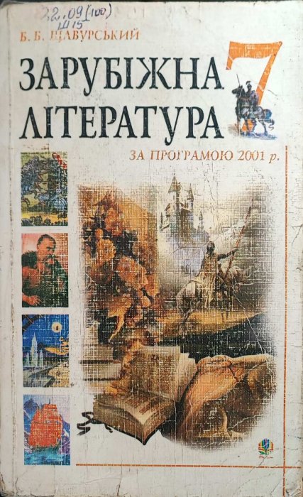 Зарубіжна література. 7 клас.