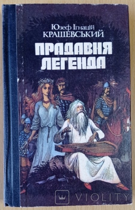 Прадавня легенда