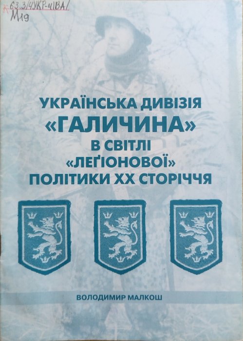 Українська дивізія 'Галичина'.