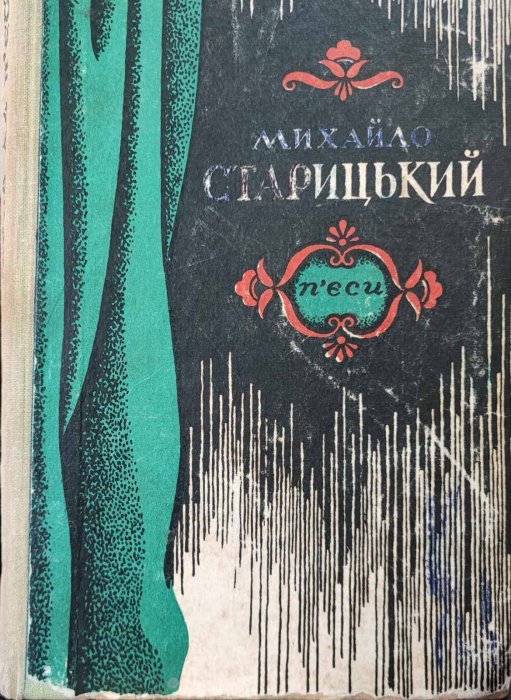 Михайло Старицький. П'єси