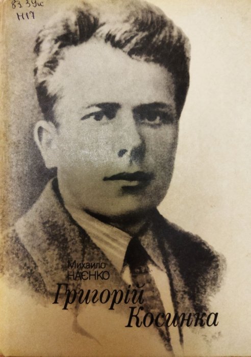 Григорій Косинка