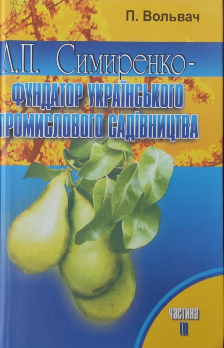 Л. П. Симиренко - фундатор українського промислового садівництва