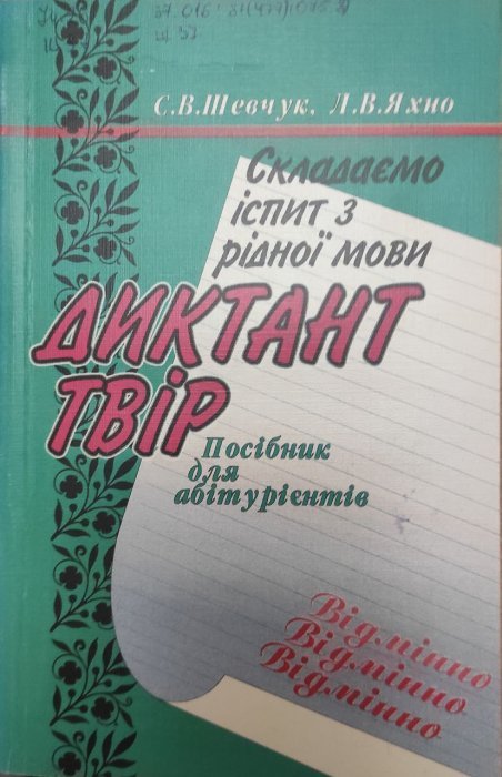 Складаємо іспит з рідної мови