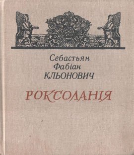 Роксоланія