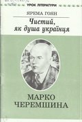 Чистий, як душа українця: літературний портрет Марка Черемшини