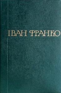 Іван Франко. Зібрання творів у п'ятдесяти томах. Том 31.