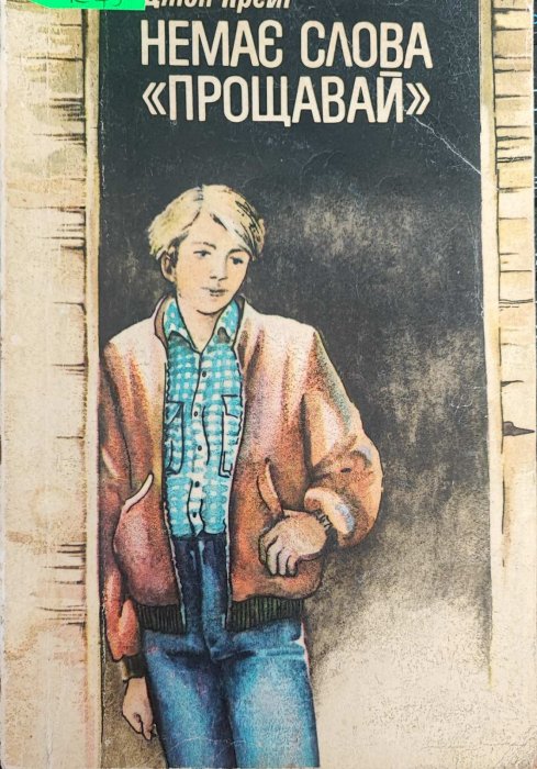 Немає слова 'Прощавай'