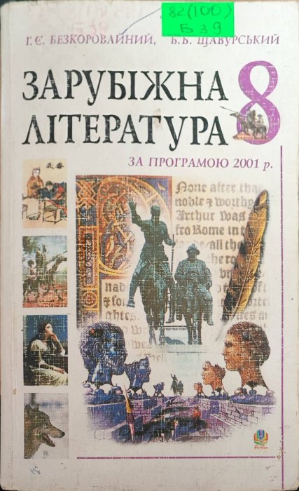 Зарубіжна література. 8 клас.