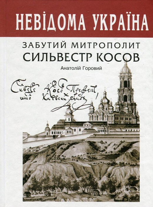 Забутий митрополит Сильвестр Косов (Невідома Україна)