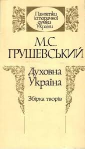 Духовна Україна