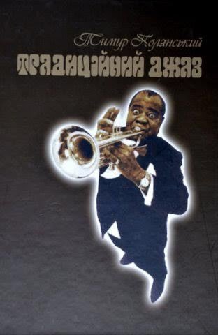 Традиційний джаз