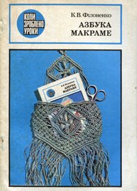 Азбука макраме