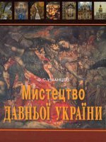 Мистецтво давньої України. Історичний нарис